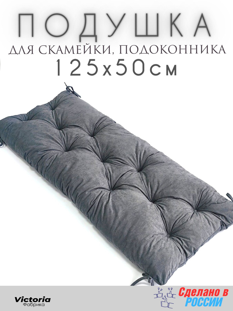 Подушка для мебели, подушка на подоконник, на скамью 50*125 см Велюр Серая  #1