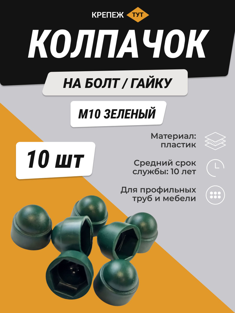 КОЛПАЧОК на болт/гайку М10 зелёный (10 шт.) #1