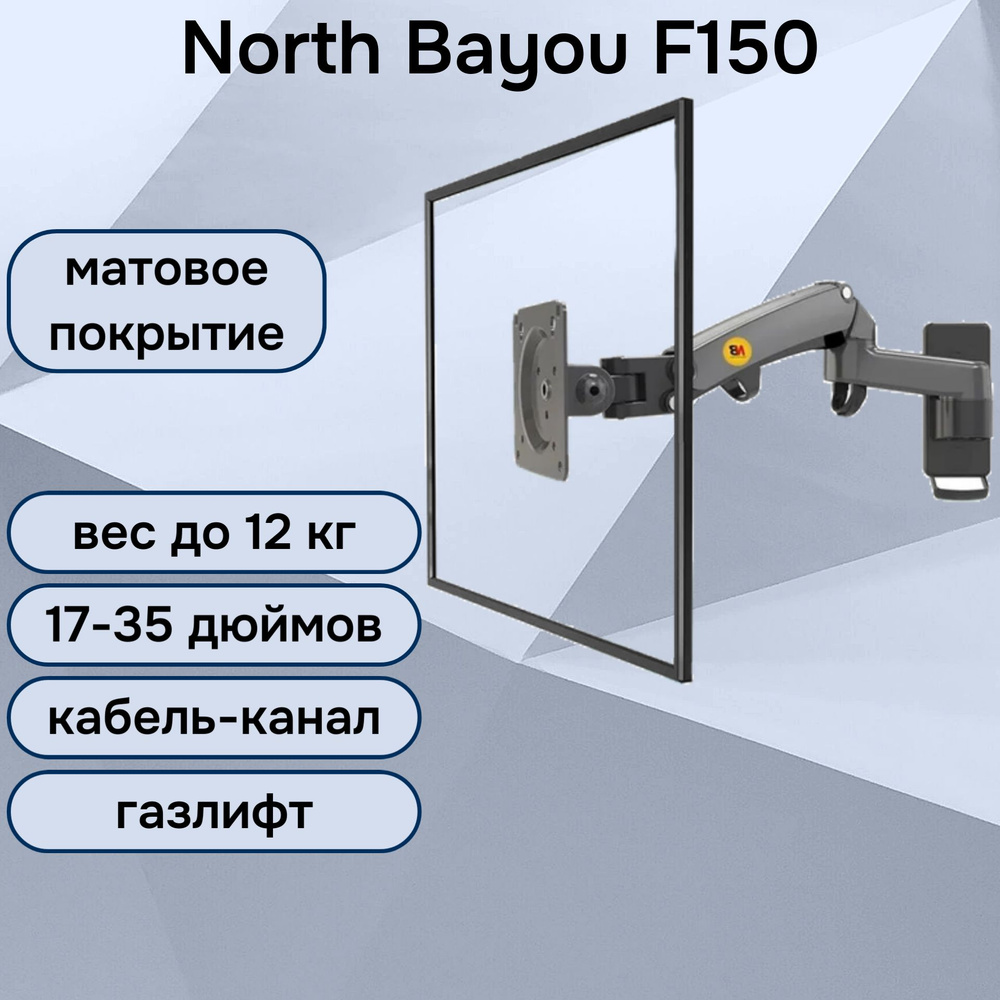 Настенный кронштейн NB North Bayou F150 для монитора/телевизора 17-35" до 12 кг, черный матовый  #1