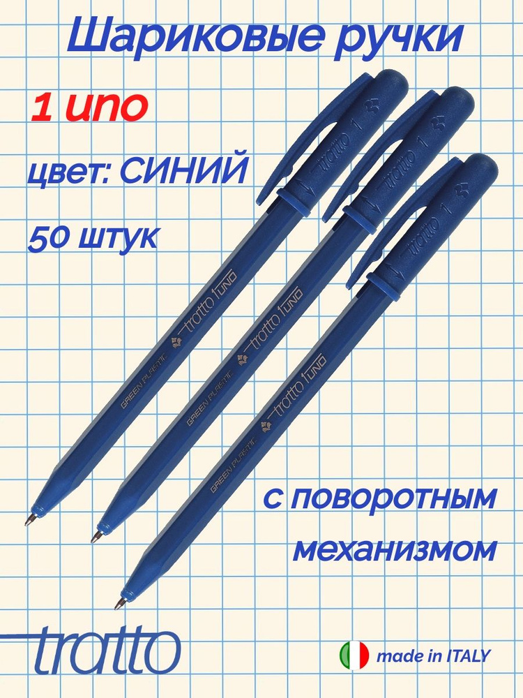 TRATTO 1 UNO шариковая ручка с поворотным механизмом из биопластика 50 шт. синий  #1