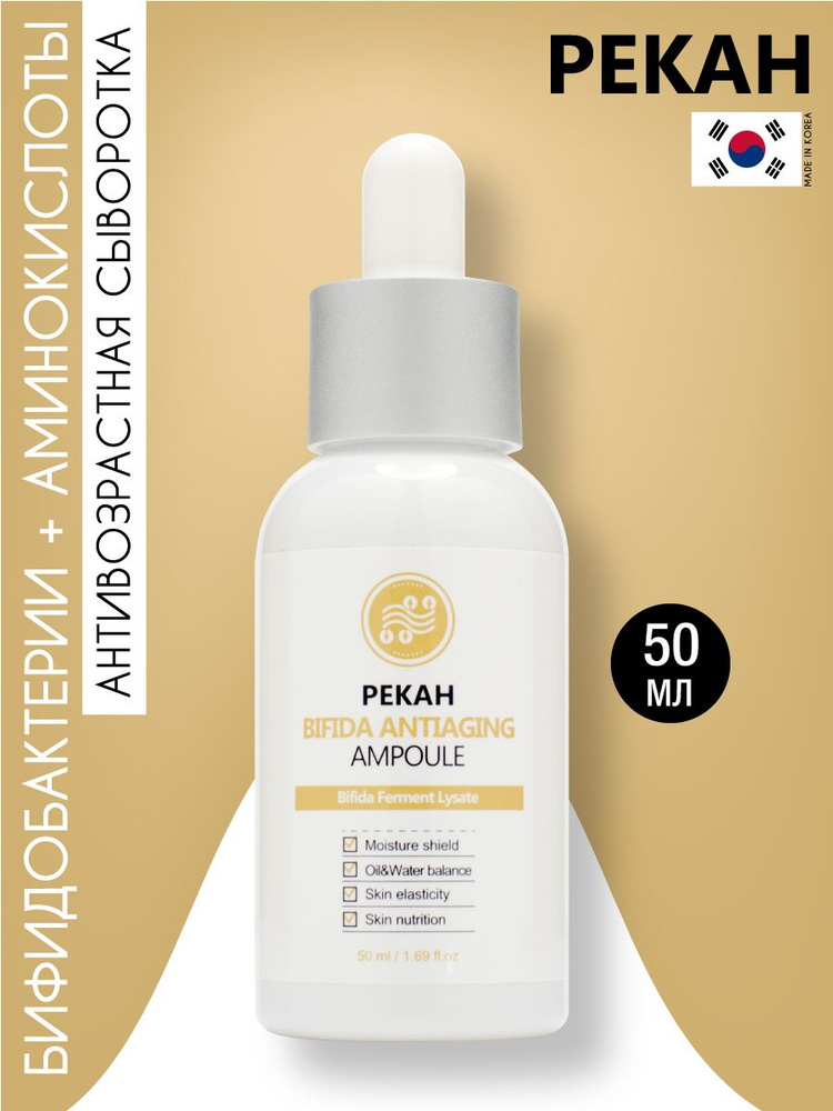 PEKAH Антивозрастная сыворотка для ухода за кожей лица, шеи и зоны декольте с бифидобактериями, корейская #1