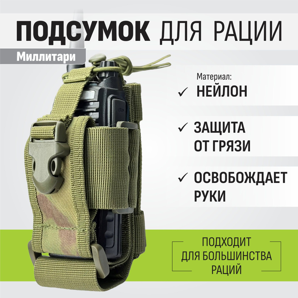 Сумка чехол для рации на MOLLE Multicam (мультикам), Baofeng Kenwood TYT Альфа iRadio, подсумок для габаритных #1