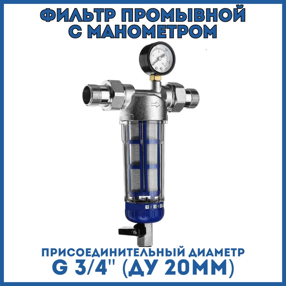 Фильтр промывной с манометром G 3/4" со сгонами ,с прозрачной пластиковой колбой  #1