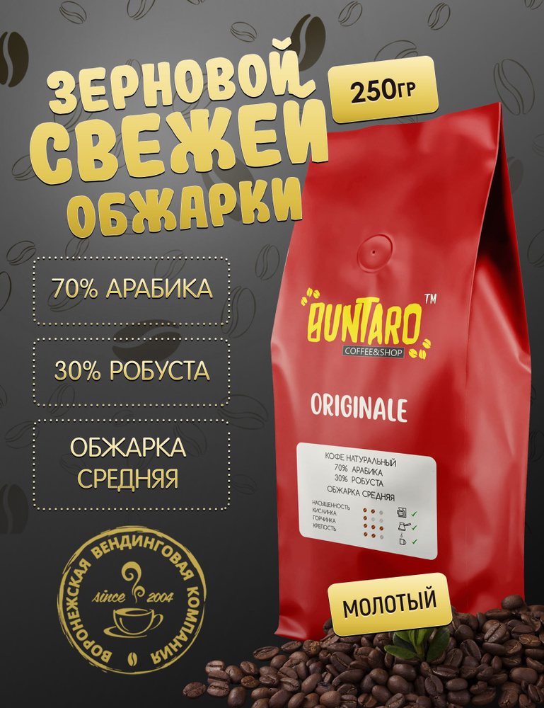 Кофе натуральный молотый BUNTARO ORIGINALE (БУНТАРО ОРИДЖИНАЛ), 250 гр.  #1