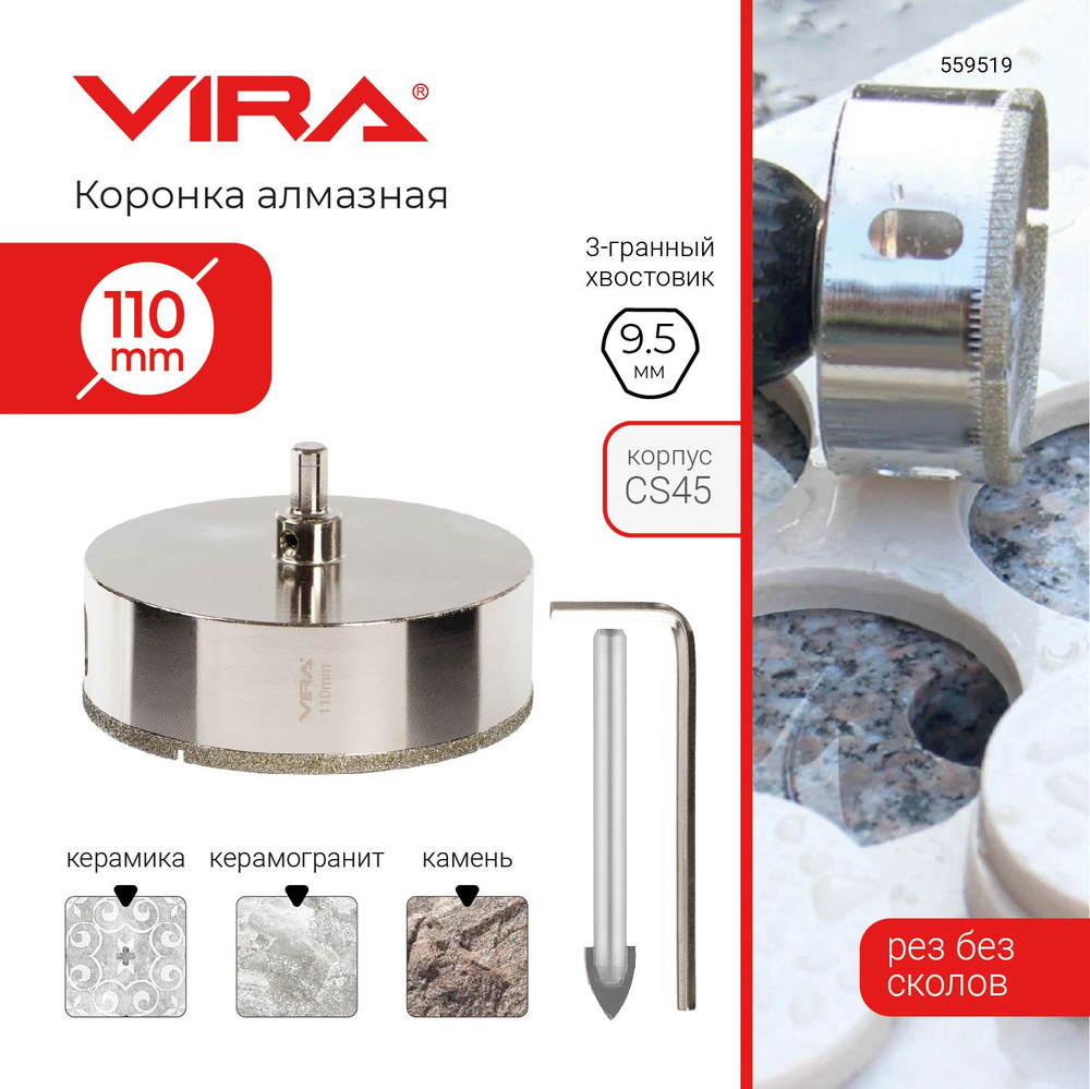 Коронка алмазная 110 мм по керамограниту и керамике трехгранный хвостовик VIRA  #1