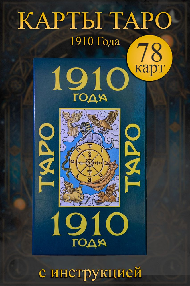 Карты ТАРО VIP "1910" 78 карт #1