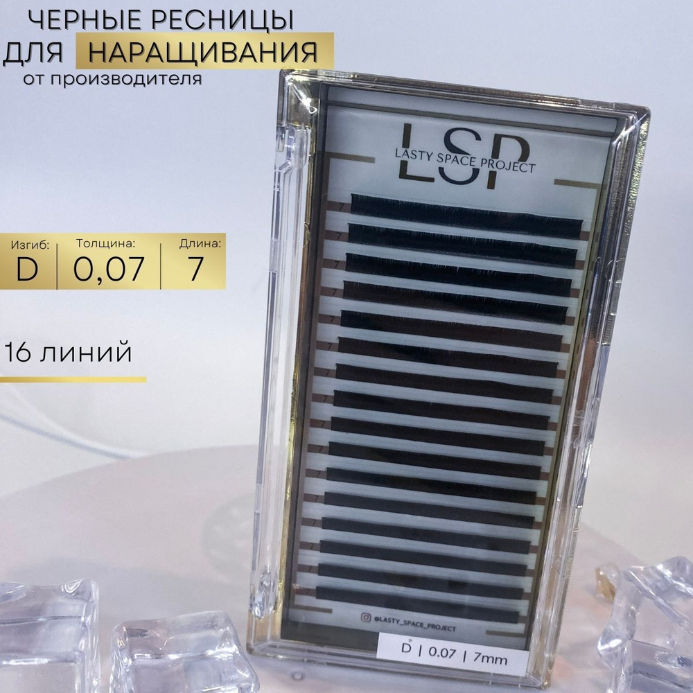 Lasty Space Project Ресницы для наращивания чёрные D 0.07 7mm #1