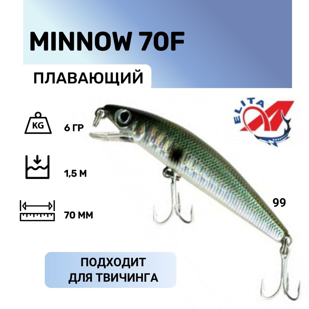 Воблер MINNOW 70F A-elita цвет 99 #1