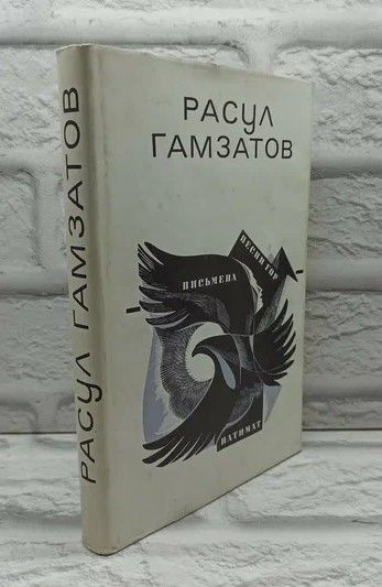Песни гор. Письмена. Патимат | Гамзатов Расул Гамзатович  #1