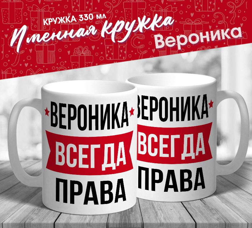 Именная кружка "Вероника всегда права" от MerchMaker #1