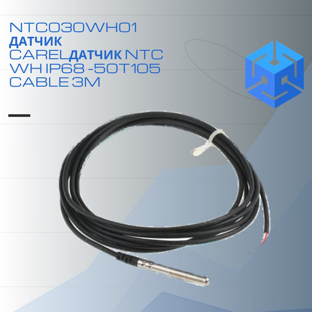 NTC030WH01 датчик CarelДатчик NTC WH IP68 -50T105 CABLE 3M #1