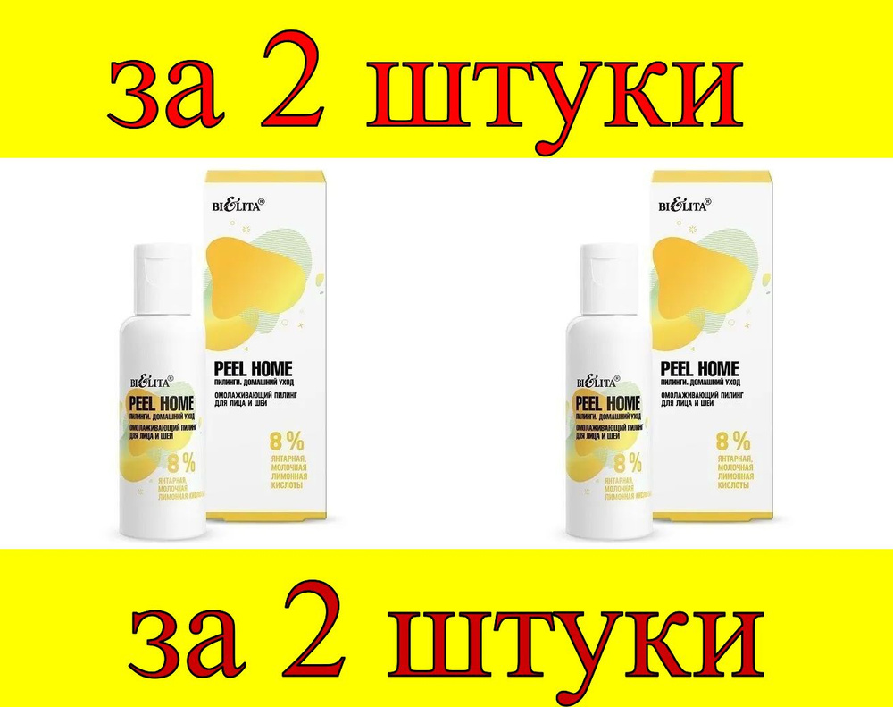 2 шт x Peel Home Омолаживающий Пилинг для лица и шеи 8% янтарная, молочная, лимонная кислоты  #1