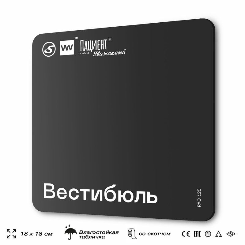 Табличка информационная "Вестибюль" для медучреждения, 18х18 см, пластиковая, SilverPlane x Айдентика #1