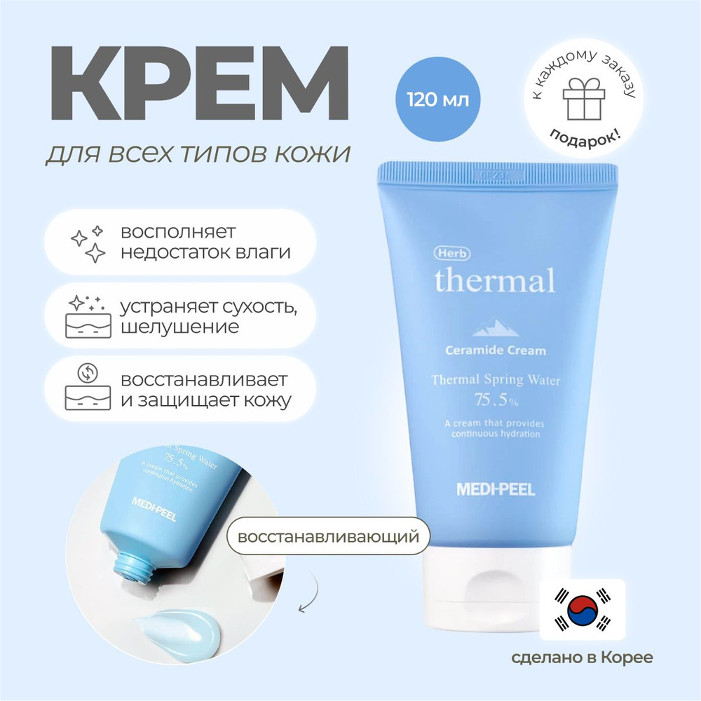 MEDI-PEEL Восстанавливающий крем для лица Herb Thermal Ceramide Cream 120 мл  #1