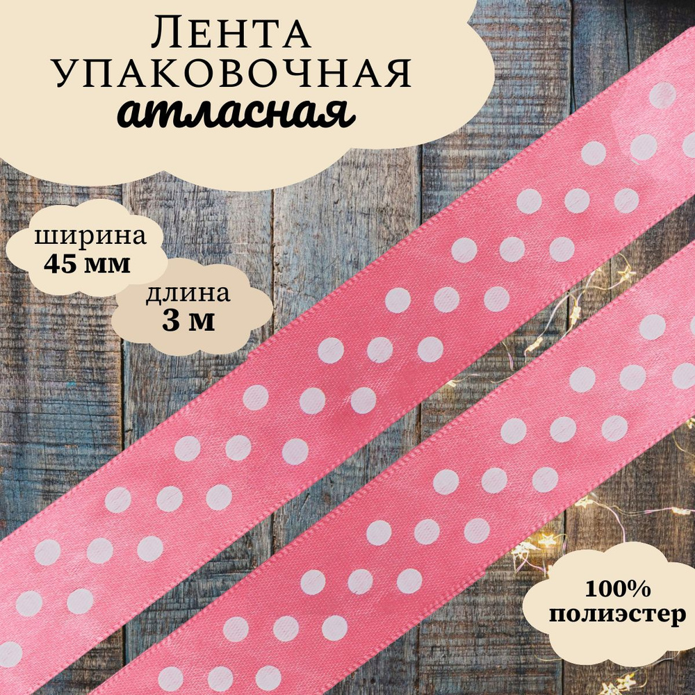 Лента атласная упаковочная для декора и подарков Горошек, 45 мм*3 м, Dekor Line, розовый  #1
