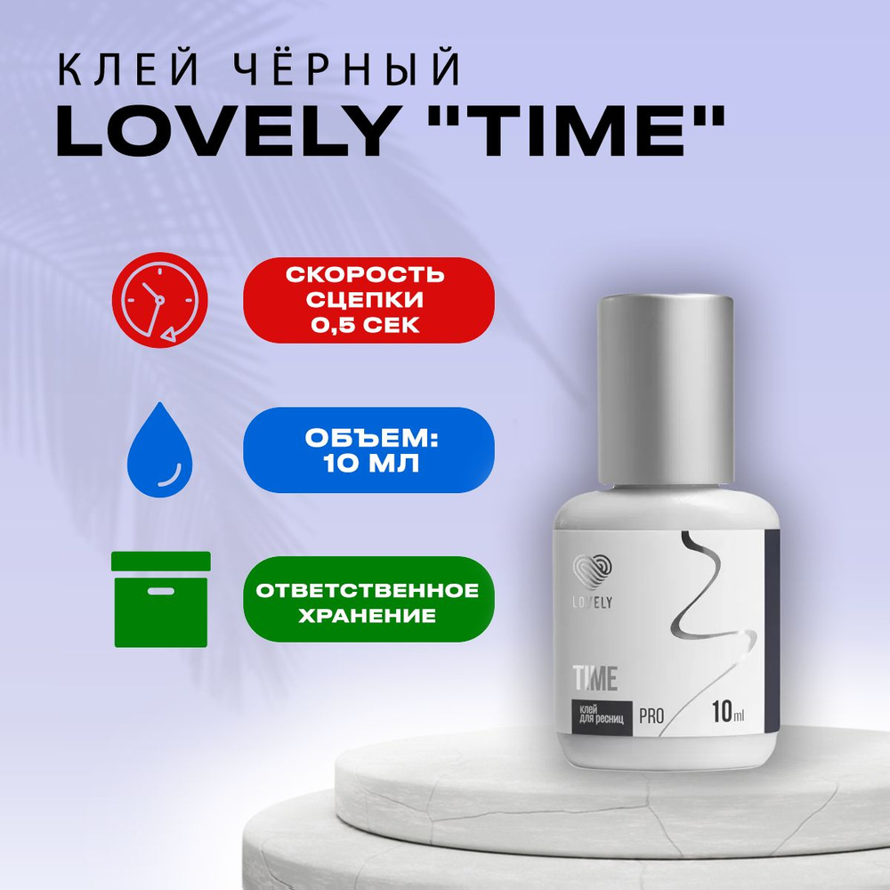 Клей чёрный Лавли "Time", 10 мл - купить с доставкой по выгодным ценам ...