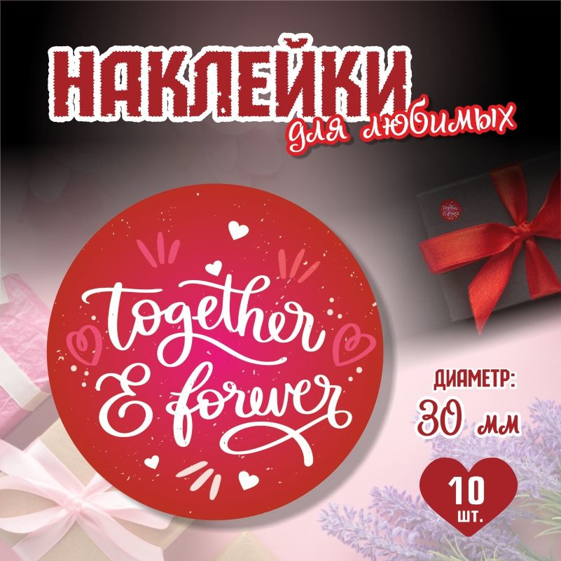 Наклейки на 14 февраля Together Forever диаметр 3 см ПолиЦентр 10 шт для упаковки подарка на день влюбленных #1