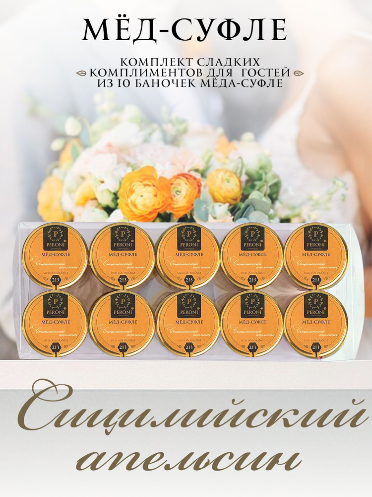 Свадебные бонбоньерки для гостей "Сицилийский апельсин" 10*30 гр.  #1