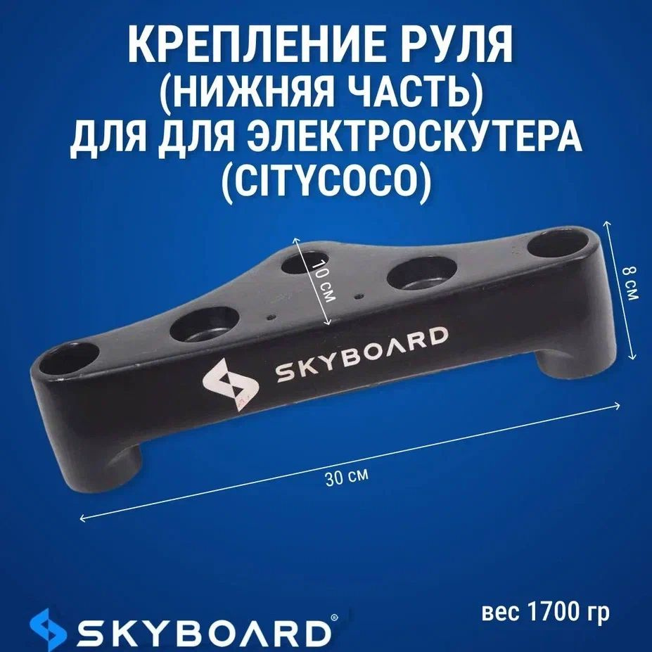 Skyboard Крепление руля (нижняя часть) для BR50, BR70, BR80 #1