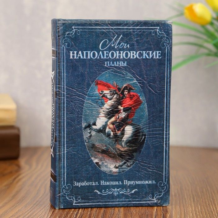 Сейф-книга "Мои наполеоновские планы" 17х11х5 см #1