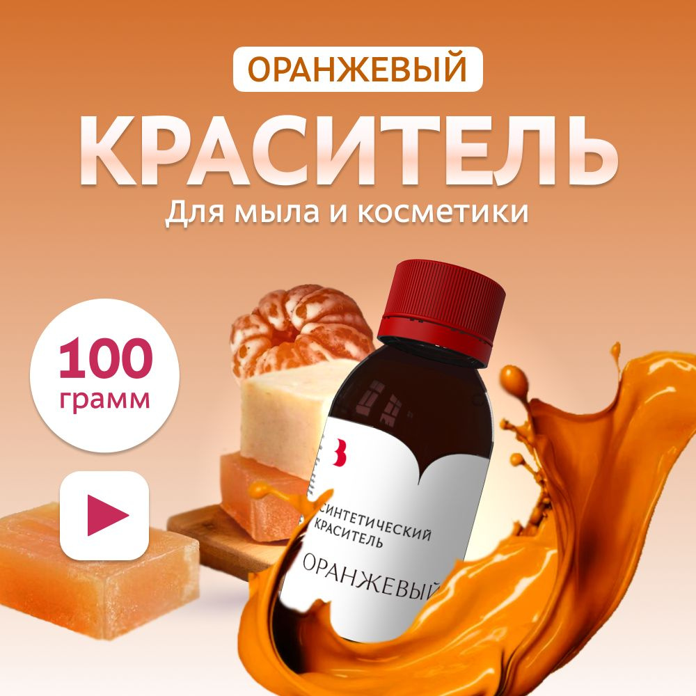 Краситель для мыла "Оранжевый" 100 гр. синтетический Выдумщики  #1