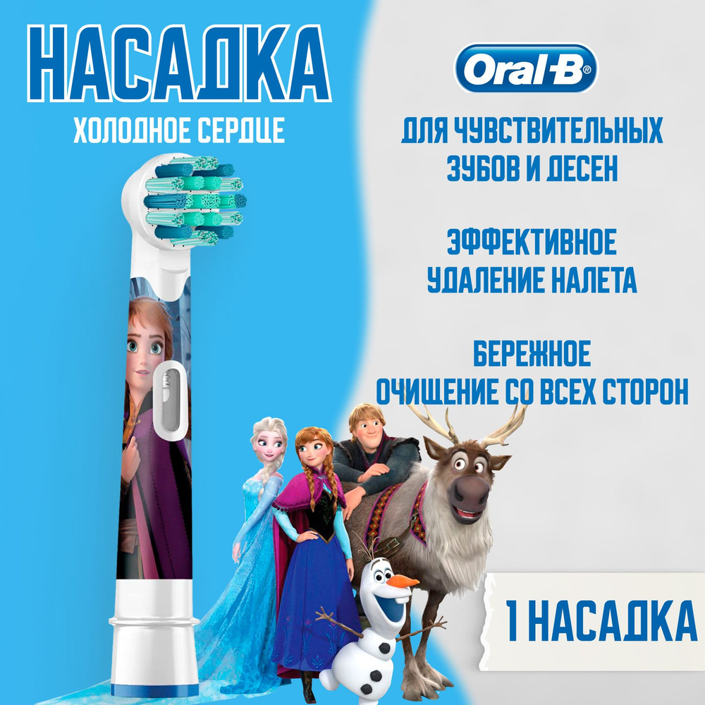 Насадка детская сменная Oral-B Kids Frozen Холодное сердце для электрической зубной щетки, 1 шт  #1