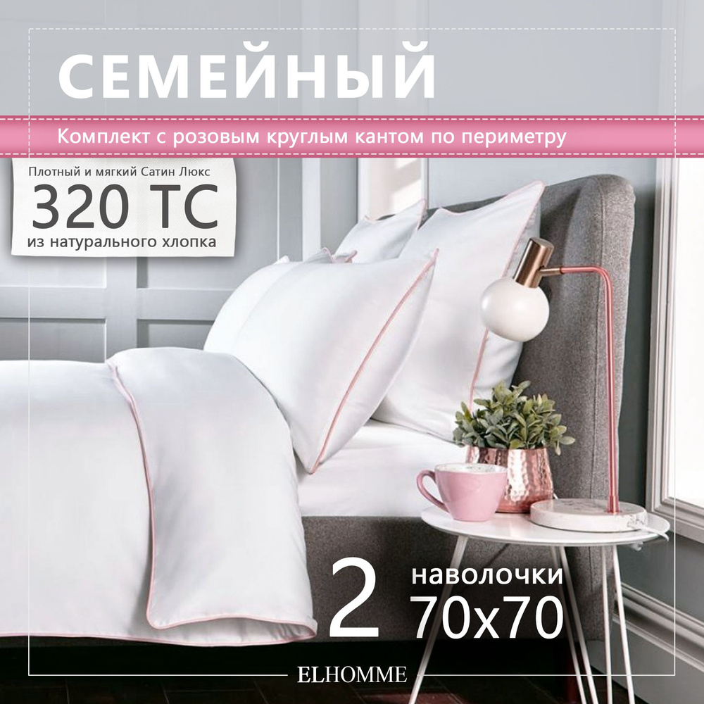 Комплект постельного белья ELHOMME Chic Rose семейный, шелковистый Royal Cатин, 2 наволочки 70*70  #1