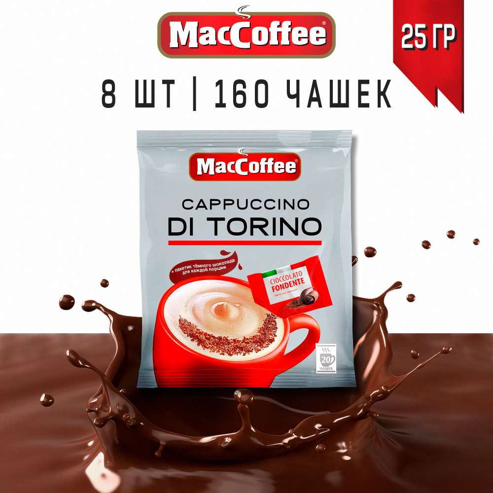 Кофейный напиток MacCoffee Cappuccino Di Torino, с темным шоколадом, 160 чашек  #1