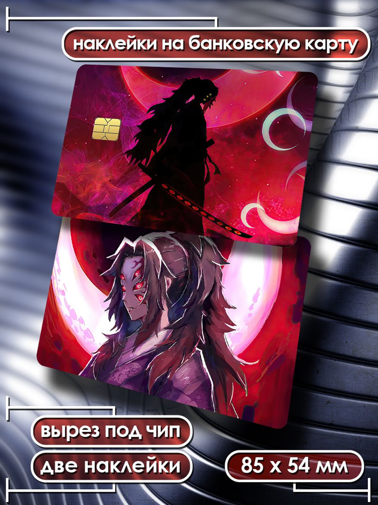 Наклейки на банковскую карту Клинок рассекающий демонов аниме 4  #1