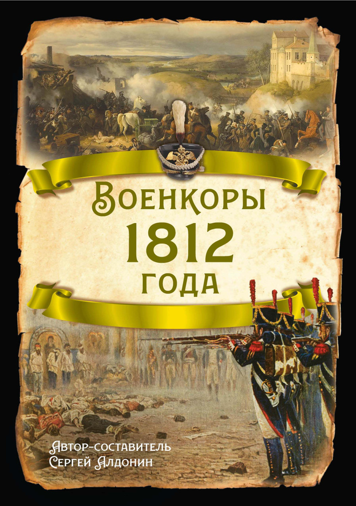 Алдонин С. Военкоры 1812 года | Алдонин Сергей #1