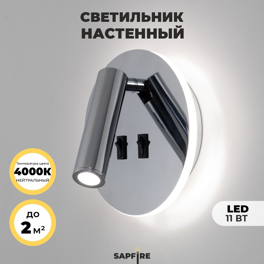 Sapfire Настенный светильник, LED, 11 Вт #1