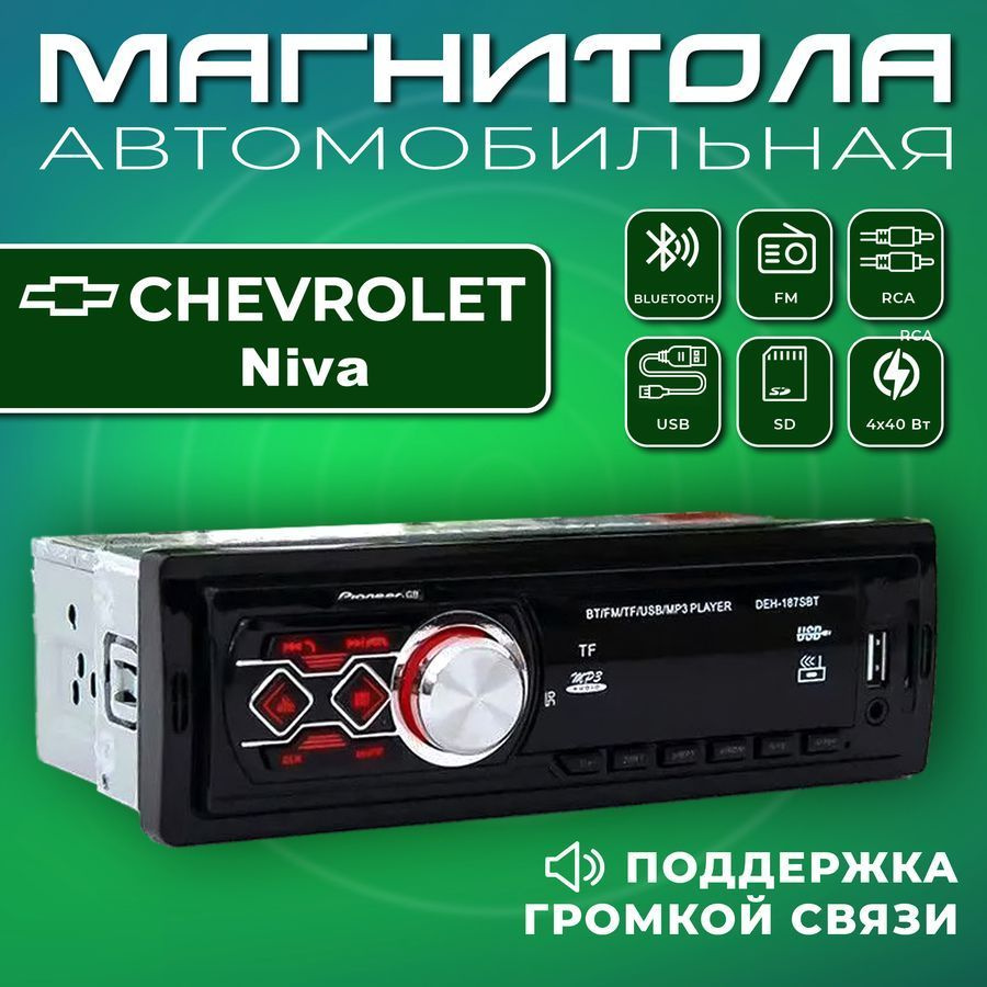 Магнитола для авто Chevrolet Niva (Шевроле Нива) / 1din, Bluetooth, Usb, AUX / Разъем RCA, 4 канала по #1