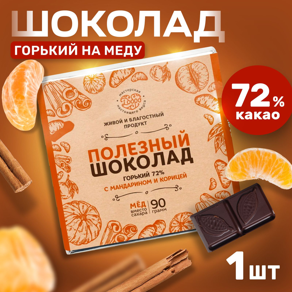 Шоколад горький без сахара на меду с мандарином и корицей 90 гр., 72% какао, без лактозы и глютена  #1