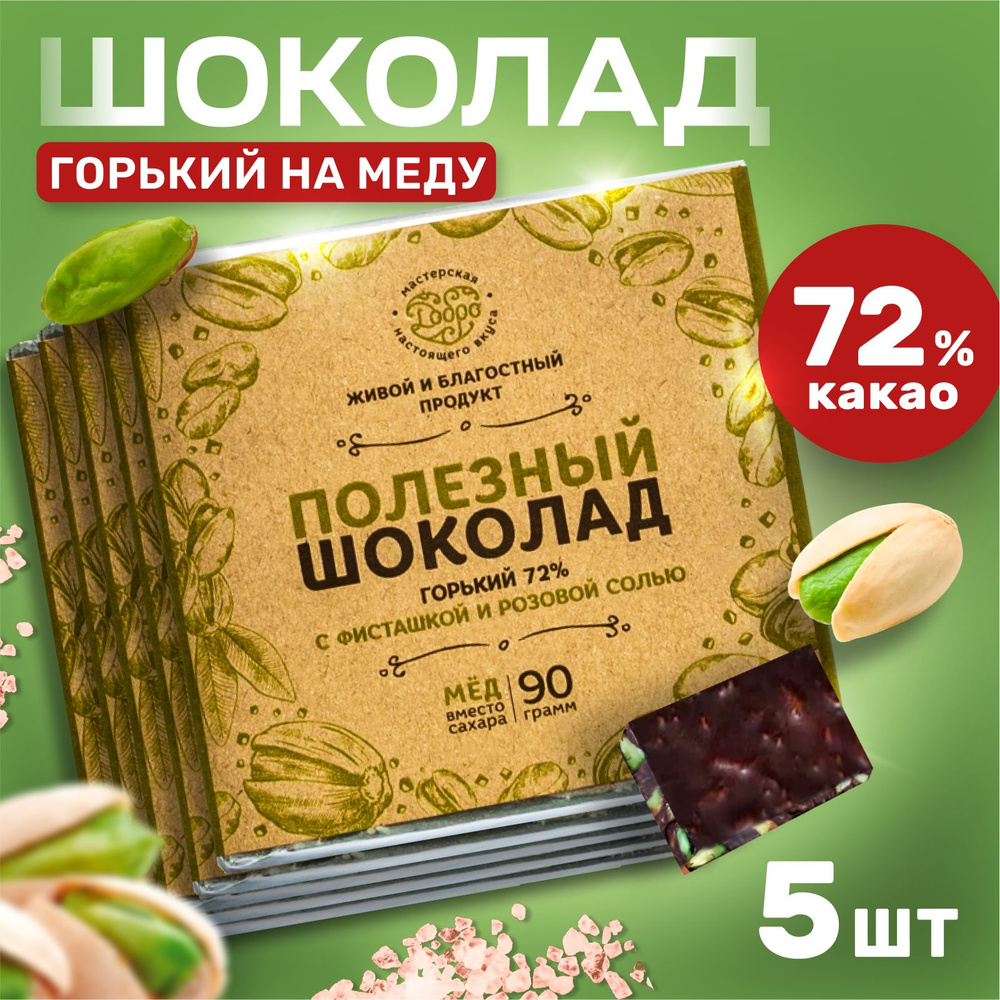 Горький шоколад без сахара с солью и фисташкой 72% какао 5 плиток шоколад подарочный  #1