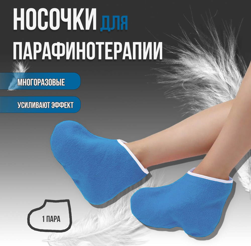 Носочки для парафинотерапии, носки утеплители махровые голубые 1 пара  #1