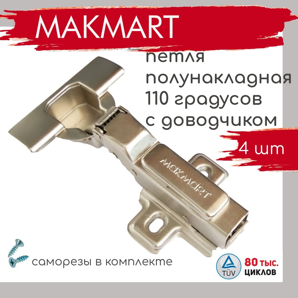 Петля мебельная с доводчиком полунакладная MAKMART 110 градусов 3D-регулировка Clip-On с ответной планкой #1