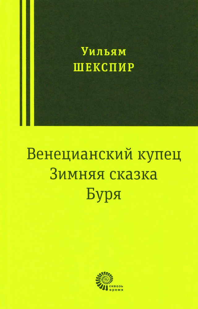 Венецианский купец, Зимняя сказка, Буря: пьесы | Шекспир Уильям  #1