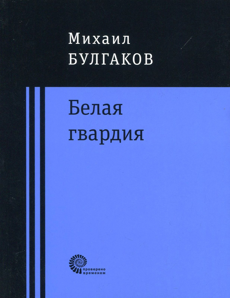 Белая гвардия | Булгаков Михаил Афанасьевич #1