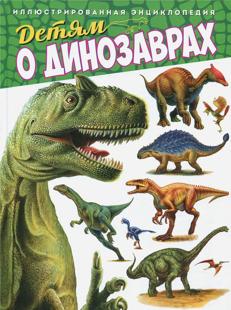 Детям о динозаврах. Иллюстрированная энциклопедия #1