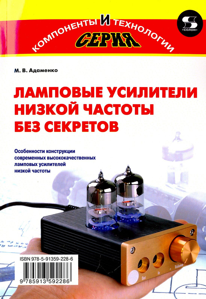 Ламповые усилители низкой частоты без секретов | Адаменко Михаил Васильевич  #1