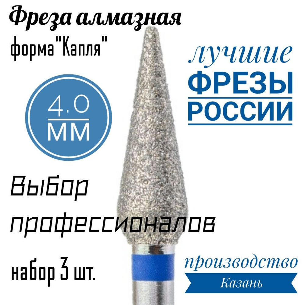 Фреза алмазная КМИЗ "Капля",4.0*12 мм для педикюра и маникюра,синяя насечка 3 штуки  #1