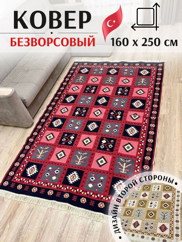 Безворсовый турецкий ковер 1,6 х 2,5 м Musafir Home. Хлопковый двусторонний килим  #1