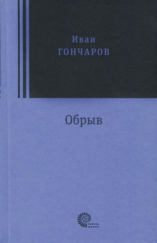 Обрыв | Гончаров Иван Александрович #1