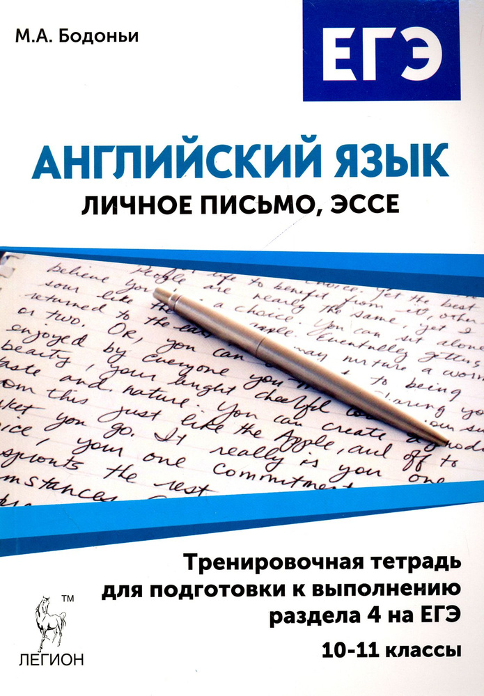 Английский язык. 10-11 классы. Тренировочная тетрадь для подготовки к выполнению раздела 4 на ЕГЭ | Бодоньи #1