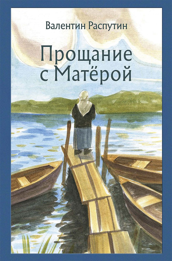 Прощание с Матёрой | Распутин Валентин Григорьевич #1