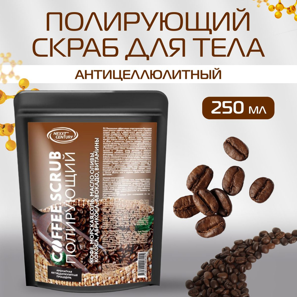 Скраб для тела антицеллюлитный NEXPROF Coffee Scrub 250 мл #1