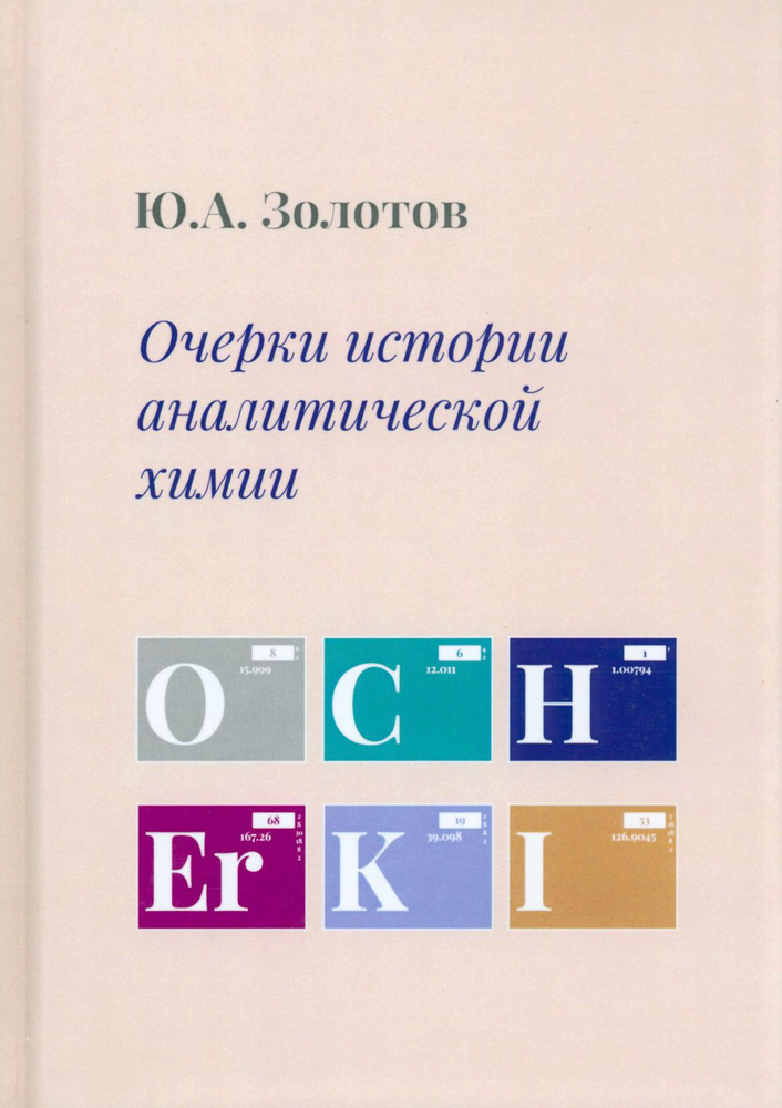 Очерки истории аналитической химии | Золотов Юрий Александрович  #1