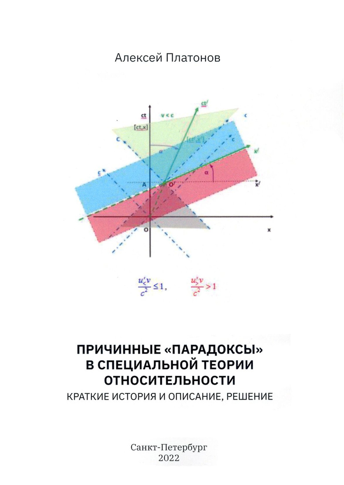 Причинные "парадоксы" в специальной теории относительности. Краткие история и описание, решение | Платонов #1