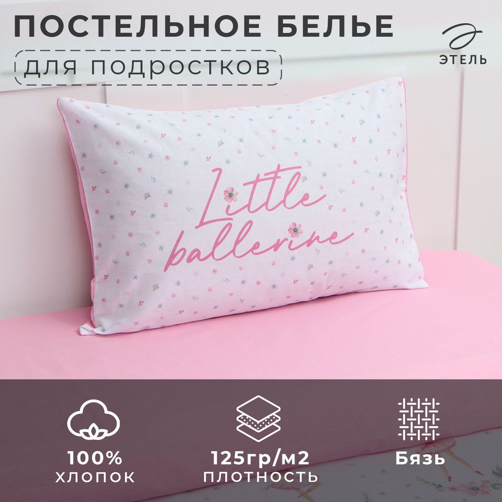 Комплект постельного белья Этель 1,5 сп Little ballerine 143х215 см, 150х214 см, 50х70 см -1 шт, 100% #1