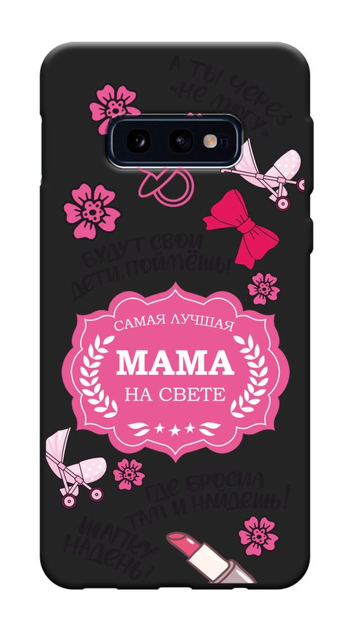 Матовый силиконовый чехол на Samsung Galaxy S10E / Самсунг S10E "Лучшая мама на свете - 8 марта", черный #1